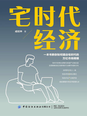 cover image of 宅时代经济